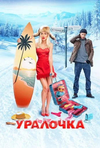 Уралочка (2024)